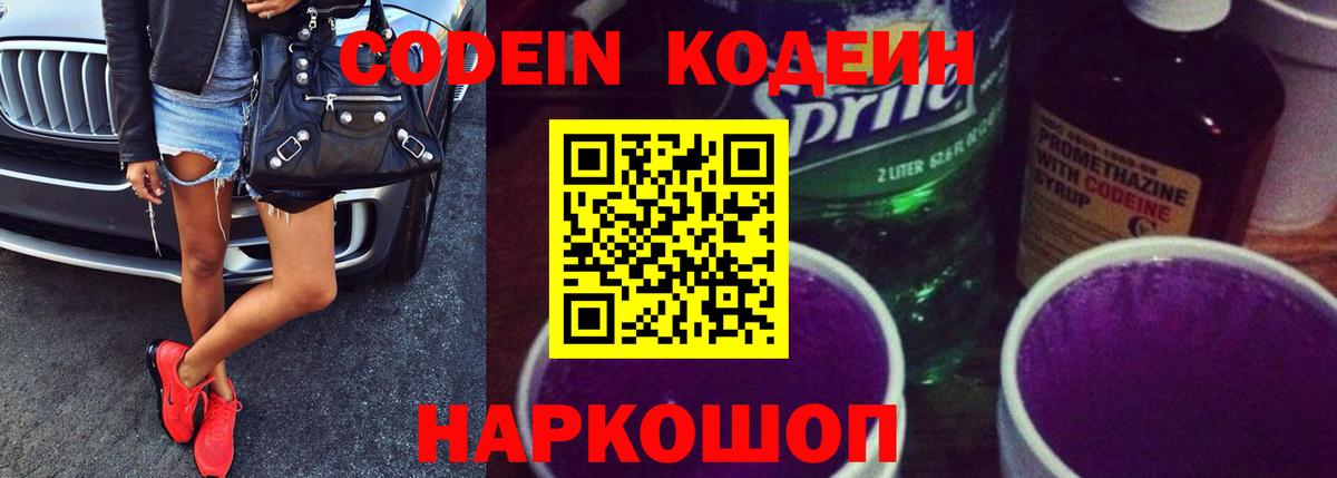 Кодеин напиток Lean (лин)  Вход с VPN  Курганинск 