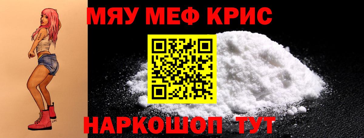 Курганинск  МЕФ VHQ  МЯУ-МЯУ  МЯУ-МЯУ кристаллы  Вход с VPN 
